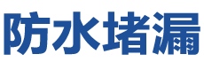 巢湖防水补漏公司